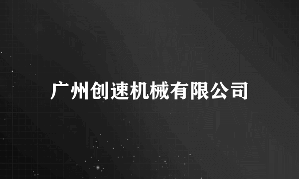 广州创速机械有限公司