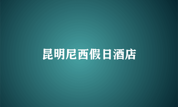 昆明尼西假日酒店