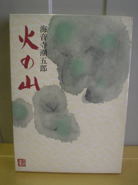 海音寺潮五郎