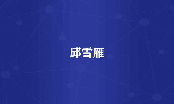 邱雪雁