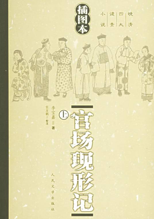 晚清四大谴责小说
