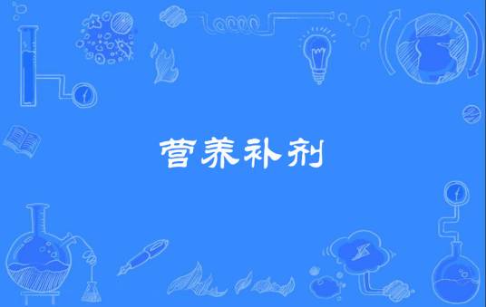 营养补剂
