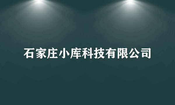石家庄小库科技有限公司