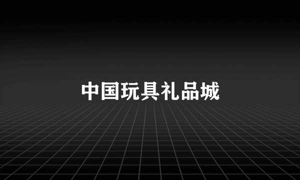 中国玩具礼品城