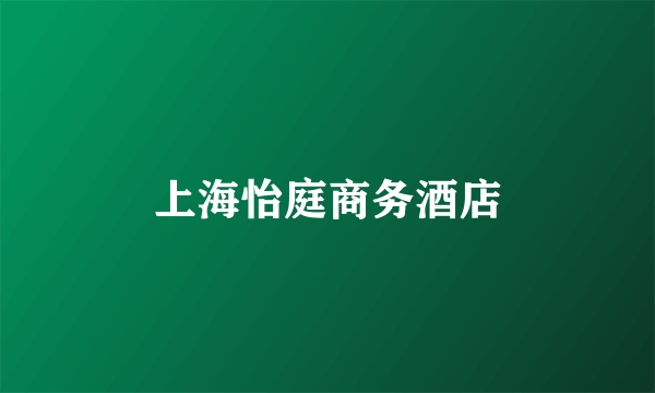 上海怡庭商务酒店