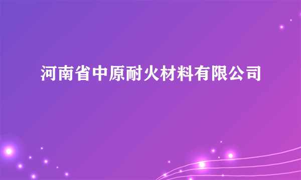 河南省中原耐火材料有限公司