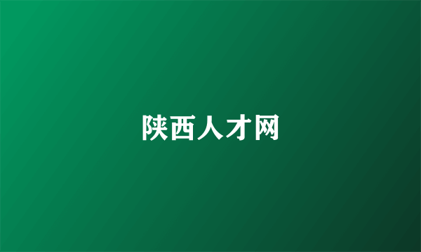 陕西人才网