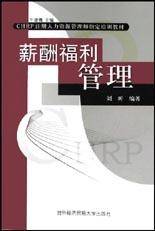 薪酬福利管理（2003年外经济贸易大学出版社出版的图书）