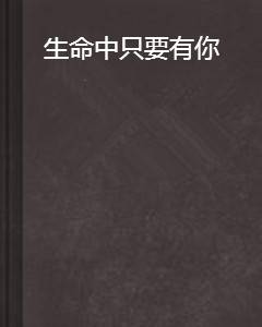 生命中只要有你