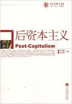 后资本主义（李惠斌等所著书籍）
