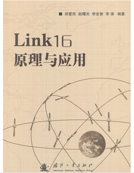 Link16原理与应用