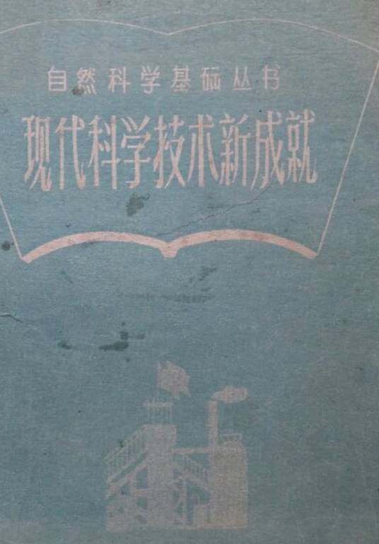 现代科学技术新成就