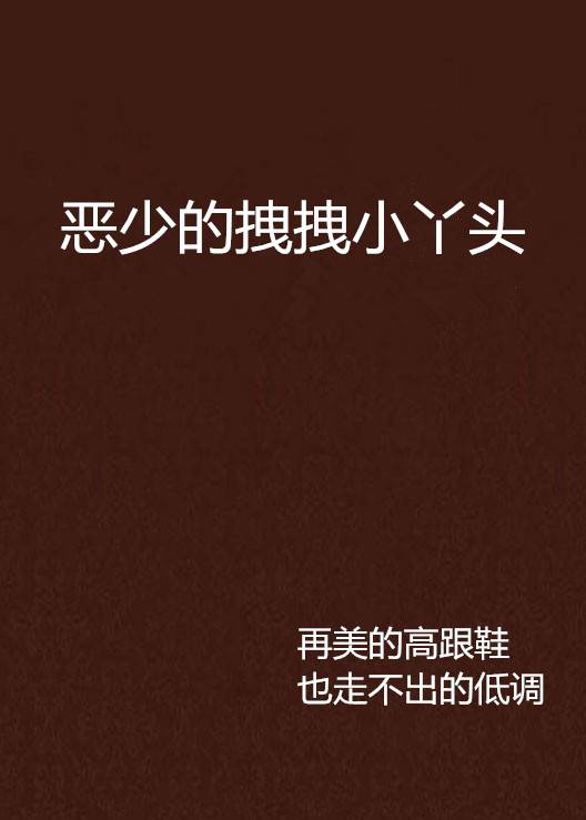 恶少的拽拽小丫头