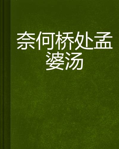 奈何桥处孟婆汤
