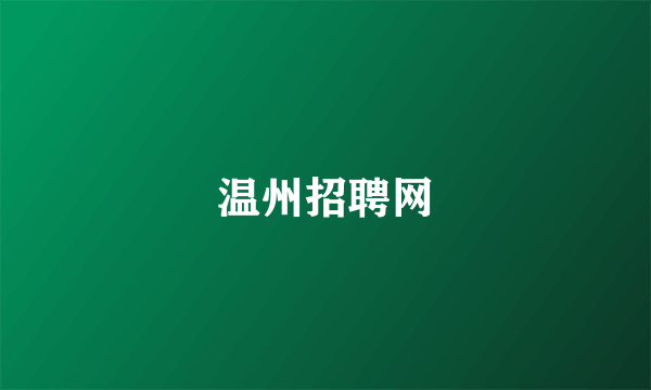 温州招聘网