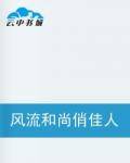 风流和尚俏佳人
