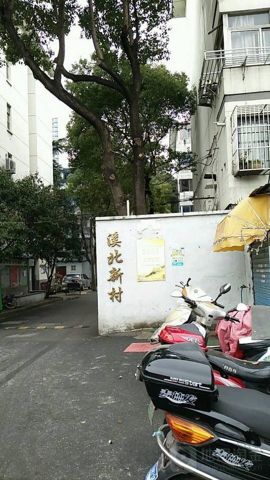 溪北新村北区