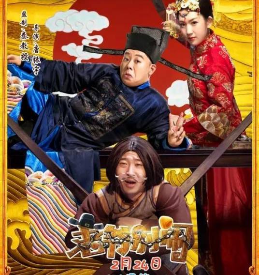 老爷，别闹