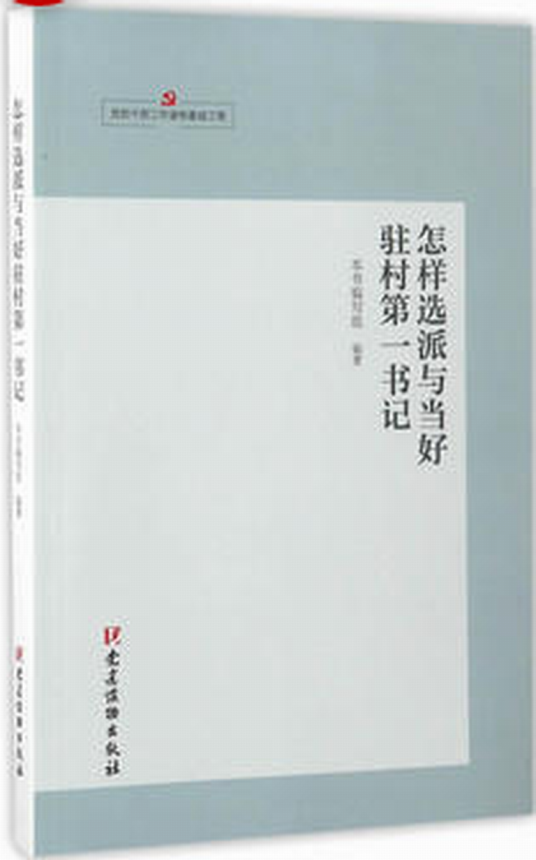 怎样选派与当好驻村第一书记