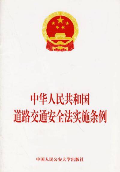 中华人民共和国道路交通安全法实施条例（2004年中国人民公安大学出版社出版的图书）