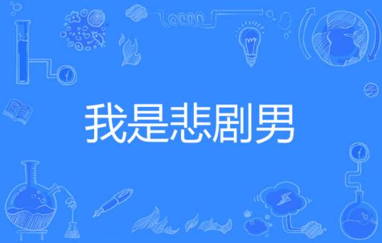 我是悲剧男