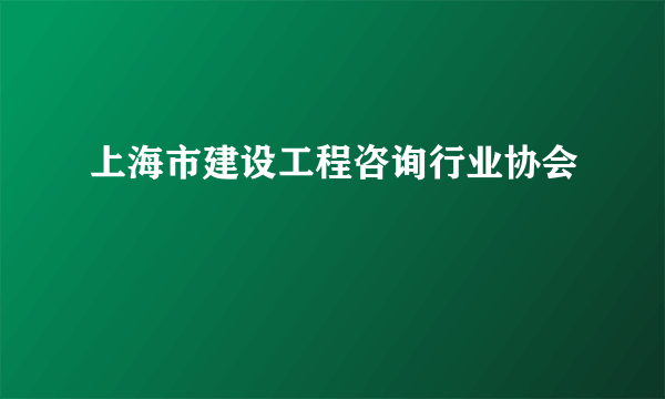 上海市建设工程咨询行业协会