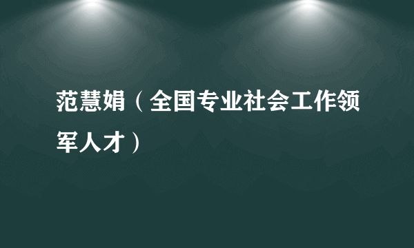 范慧娟（全国专业社会工作领军人才）