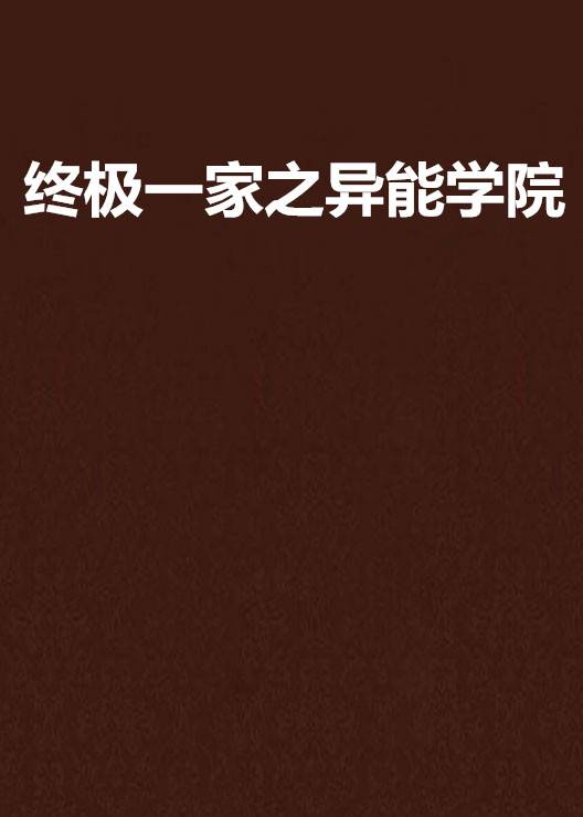 终极一家之异能学院