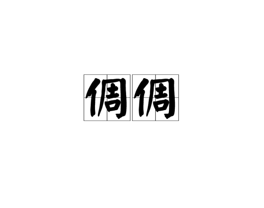 倜倜
