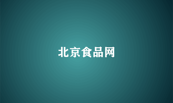 北京食品网