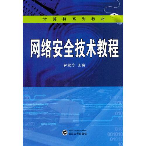 网络安全技术教程（2014年5月武汉大学出版社出版的图书）