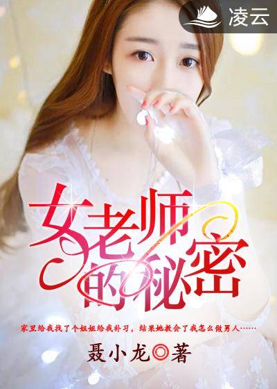 女老师的秘密
