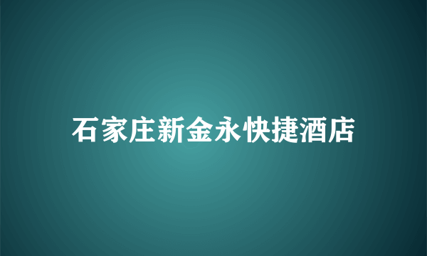 石家庄新金永快捷酒店