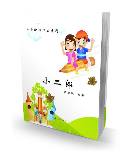 小二郎（陈榕波编）