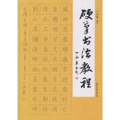 硬笔书法教程（2009年山东画报出版社出版的图书）
