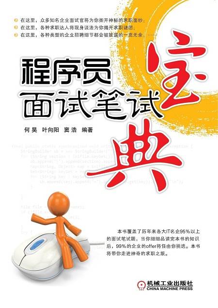 程序员面试笔试宝典（2012年机械工业出版社出版的图书）