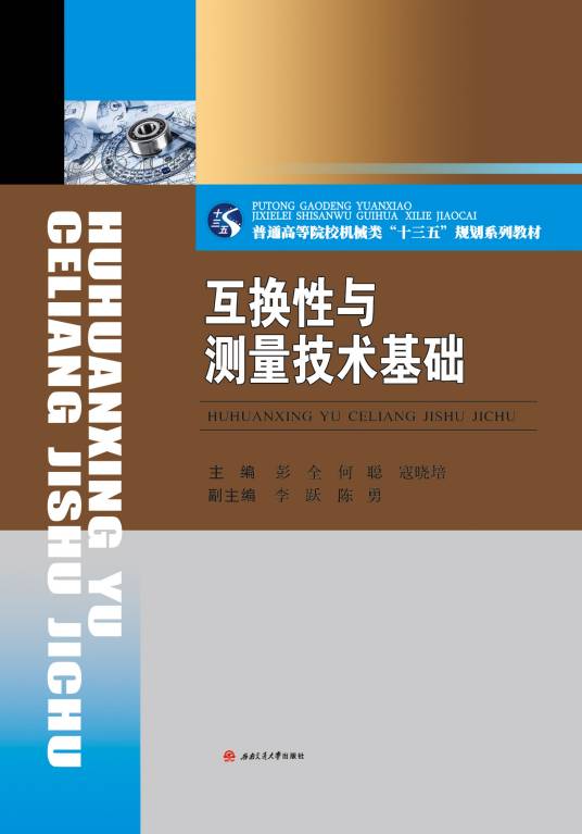 互换性与测量技术基础（2019年西南交通大学出版社出版的图书）