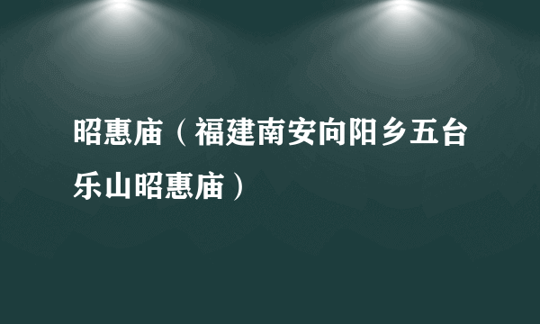 昭惠庙（福建南安向阳乡五台乐山昭惠庙）