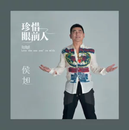 珍惜眼前人（侯旭演唱的歌曲珍惜眼前人）