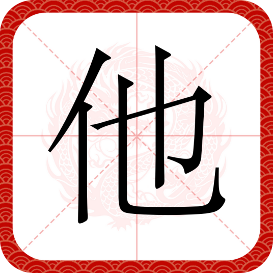 他（汉语文字）