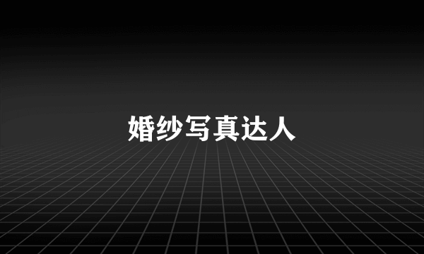 婚纱写真达人