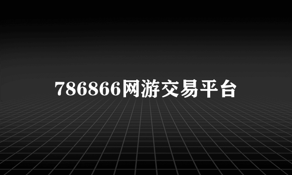 786866网游交易平台