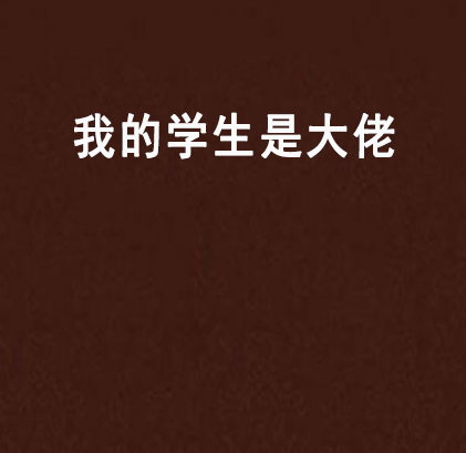 我的学生是大佬