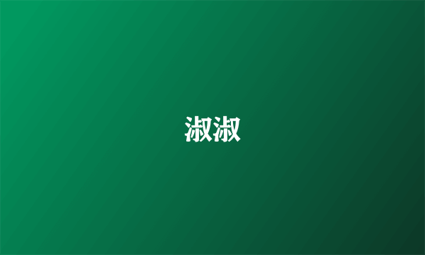 淑淑