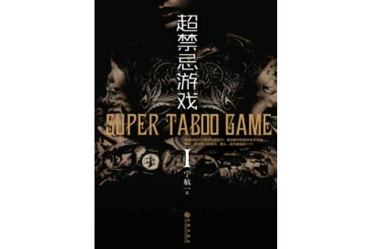 超禁忌游戏（1-3套装）