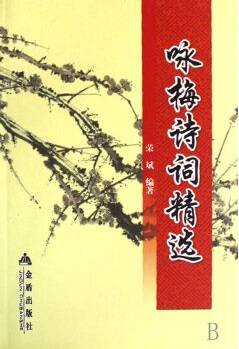 咏梅诗词精选