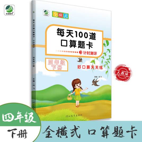每天100道口算题卡（四年级下册）