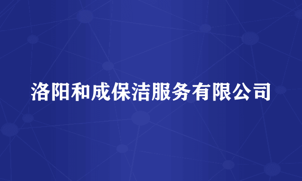 洛阳和成保洁服务有限公司