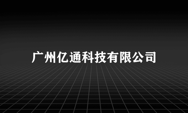 广州亿通科技有限公司