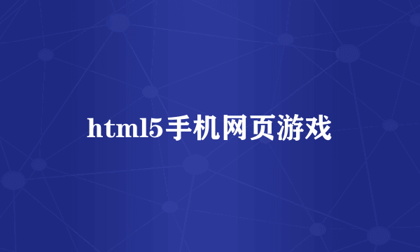 html5手机网页游戏